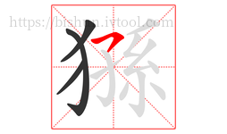 猻字的第4画:㇇,横撇