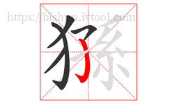 猻字的第5画:亅,竖钩