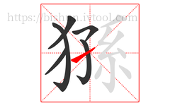 猻字的第6画:㇀,提
