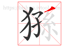 猻字的第7画:丿,撇