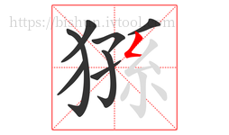 猻字的第8画:𠃋,撇折