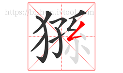 猻字的第9画:𠃋,撇折
