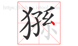 猻字的第10画:丶,点