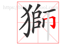 獅字的第12画:𠃌,横折钩