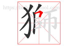 獅字的第6画:𠃍,横折