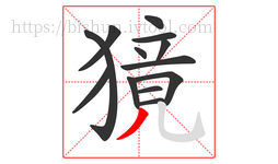 獍字的第13画:丿,撇