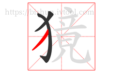 獍字的第3画:丿,撇