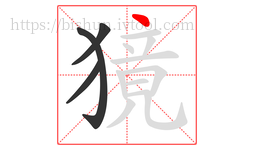 獍字的第4画:丶,点