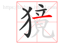 獍字的第8画:一,横