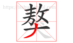 獒字的第12画:丿,撇