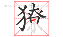 獠字的第11画:一,横