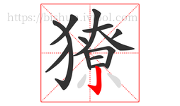 獠字的第13画:亅,竖钩