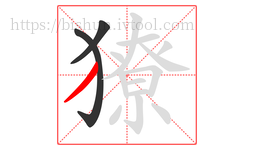 獠字的第3画:丿,撇