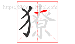 獠字的第4画:一,横