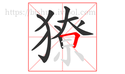 獠字的第10画:𠃍,横折