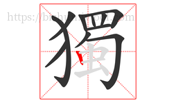 獨字的第11画:丨,竖