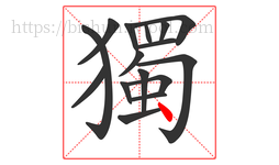 獨字的第16画:丶,点