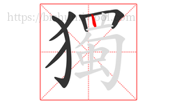 獨字的第6画:丨,竖