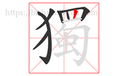 獨字的第7画:丨,竖