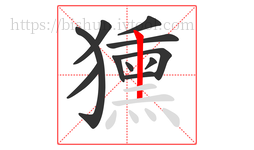 獯字的第11画:丨,竖