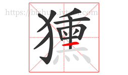 獯字的第12画:一,横