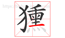 獯字的第13画:一,横