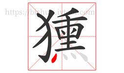 獯字的第14画:丶,点