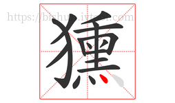 獯字的第16画:丶,点