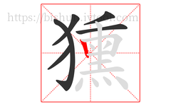 獯字的第6画:丨,竖