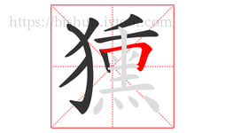 獯字的第7画:𠃍,横折