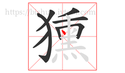 獯字的第8画:丶,点