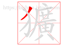 獷字的第1画:丿,撇