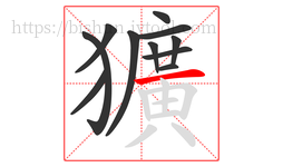 獷字的第11画:丨,竖