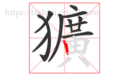 獷字的第12画:𠃍,横折