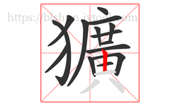 獷字的第15画:一,横