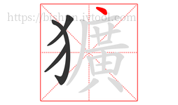 獷字的第4画:丶,点