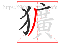 獷字的第6画:丿,撇