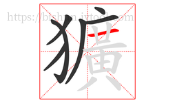 獷字的第7画:一,横