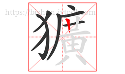 獷字的第8画:丨,竖