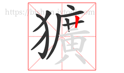 獷字的第9画:丨,竖