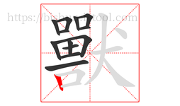 獸字的第13画:丨,竖