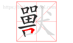 獸字的第14画:𠃍,横折