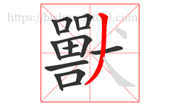 獸字的第17画:丿,撇