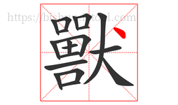 獸字的第19画:丶,点