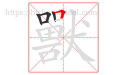 獸字的第5画:𠃍,横折