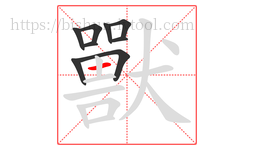 獸字的第9画:一,横