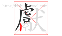 獻字的第11画:丨,竖