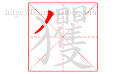 玃字的第1画:丿,撇