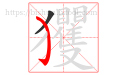 玃字的第2画:㇁,弯钩