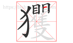 玃字的第11画:一,横